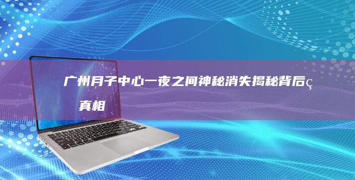 广州月子中心一夜之间神秘消失：揭秘背后的真相